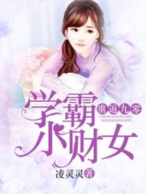 重返九零：學霸小財女