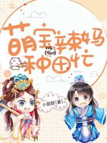 萌宝辣妈种田忙