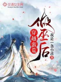 穿越蛮荒做巫后
