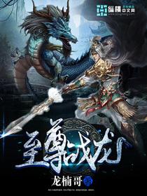 至尊戰龍