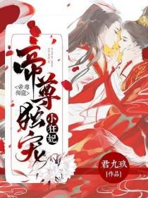 帝尊独宠小狂妃﻿