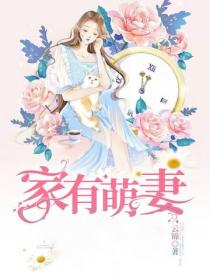 家有萌妻