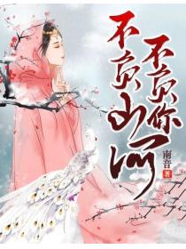 不负山河不负你