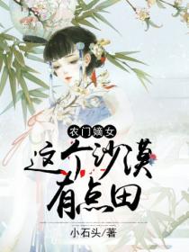 農門嫡女：這個沙漠有點田