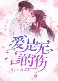 爱是无言的伤
