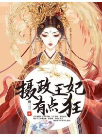 摄政王妃有点狂