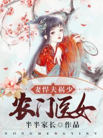 农门医女妻悍夫祸少