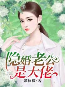 隱婚老公是大佬