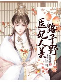 医妃人美路子野