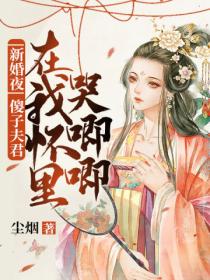 新婚夜傻子夫君在我懷裏哭唧唧