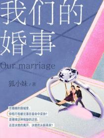 我们的婚事