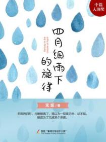 四月細雨下的旋律