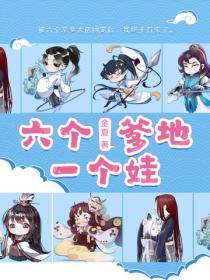 六个爹地一个娃