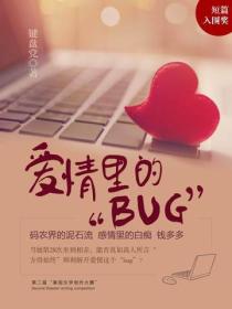 愛情裏的“BUG”