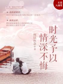 时光予以情深不悔