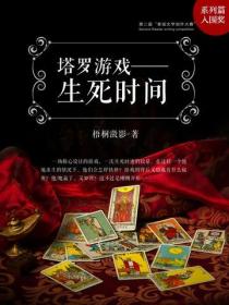 塔羅遊戲：生死時間1