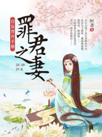 罪君之妻：宮女晉升手冊