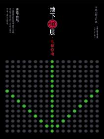 地下18层：电梯惊魂