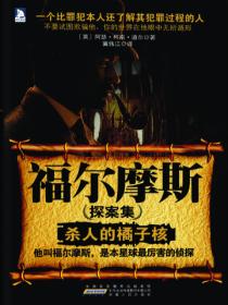 福爾摩斯探案集1（殺人的橘子核）