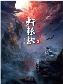 軒轅訣3：龍圖駭世