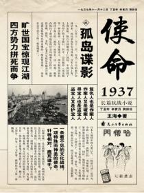 使命1937之孤島諜影