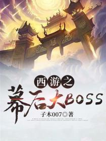 西游之幕后大BOSS