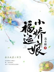 福运小娇娘