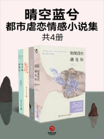 晴空藍兮都市虐戀情感小說集  （共4冊）