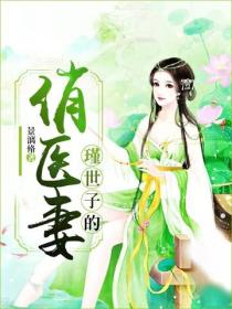 瑾世子的俏医妻