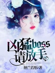 凶猛boss请放手