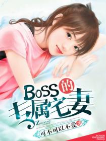 BOSS的專屬宅妻