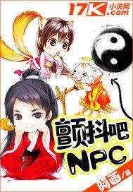 顫抖吧NPC