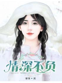 情深不负