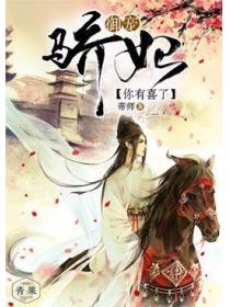 御宠骄妃你有喜了