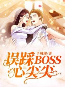 誤踩BOSS心尖尖