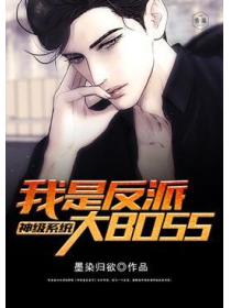 神級係統我是反派大BOSS