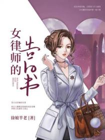 女律師的告白書