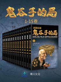 戰國縱橫：鬼穀子的局（1-15冊）