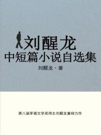 劉醒龍中短篇小說自選集