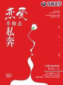 恋爱不如去私奔