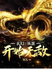 玄幻从蛋开始无敌