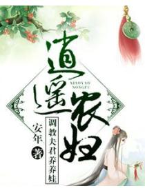 逍遥农妇调教夫君养养娃