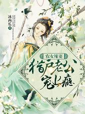 农女辣妻猎户老公宠上瘾