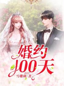 婚約100天