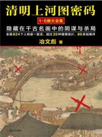 清明上河圖密碼（1-6大全集）：隱藏在千古名畫中的陰謀與殺局