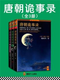 唐朝詭事錄（套裝共3冊）