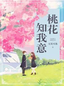 桃花知我意