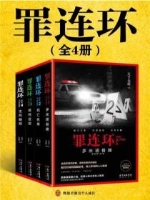 罪連環（全4冊）