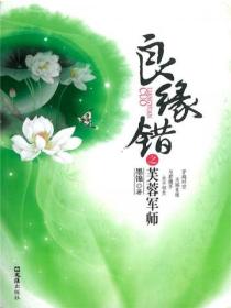 良缘错之芙蓉军师