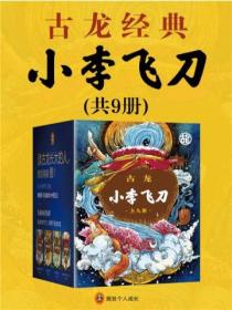 古龍文集·小李飛刀(全9冊)